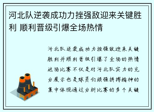 河北队逆袭成功力挫强敌迎来关键胜利 顺利晋级引爆全场热情