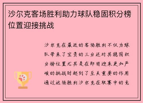 沙尔克客场胜利助力球队稳固积分榜位置迎接挑战