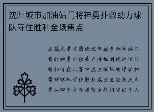 沈阳城市加油站门将神勇扑救助力球队守住胜利全场焦点