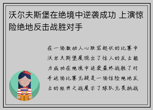 沃尔夫斯堡在绝境中逆袭成功 上演惊险绝地反击战胜对手