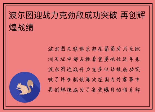 波尔图迎战力克劲敌成功突破 再创辉煌战绩