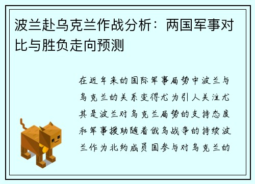 波兰赴乌克兰作战分析：两国军事对比与胜负走向预测