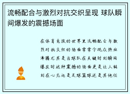 流畅配合与激烈对抗交织呈现 球队瞬间爆发的震撼场面