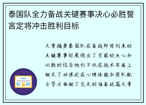 泰国队全力备战关键赛事决心必胜誓言定将冲击胜利目标