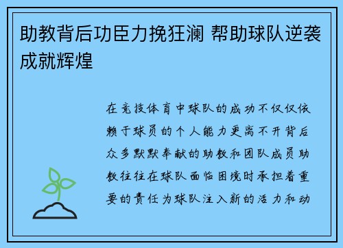 助教背后功臣力挽狂澜 帮助球队逆袭成就辉煌