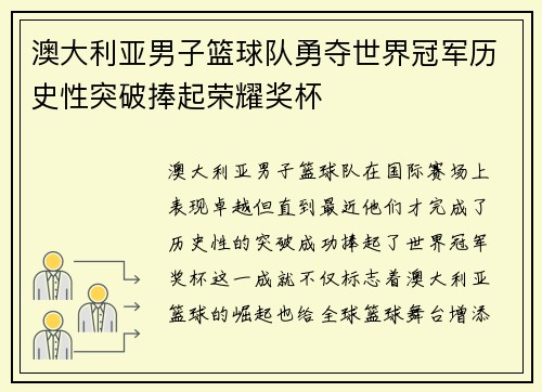 澳大利亚男子篮球队勇夺世界冠军历史性突破捧起荣耀奖杯