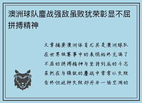 澳洲球队鏖战强敌虽败犹荣彰显不屈拼搏精神