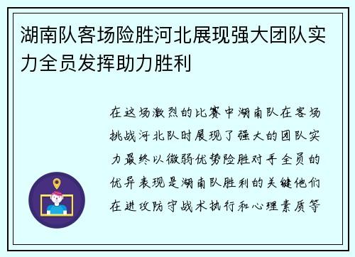 湖南队客场险胜河北展现强大团队实力全员发挥助力胜利