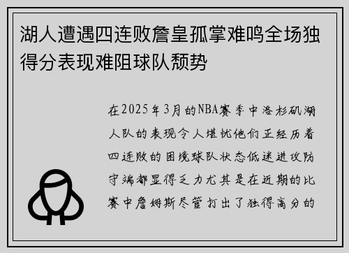 湖人遭遇四连败詹皇孤掌难鸣全场独得分表现难阻球队颓势