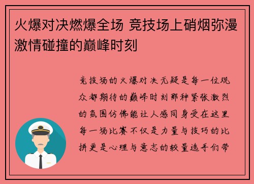 火爆对决燃爆全场 竞技场上硝烟弥漫激情碰撞的巅峰时刻