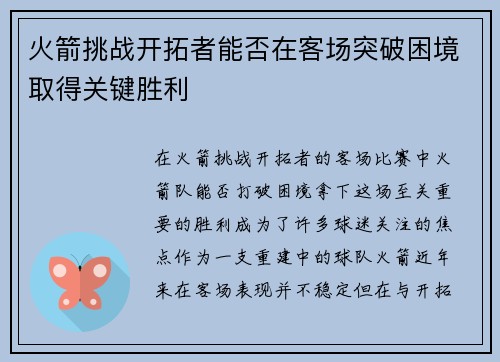 火箭挑战开拓者能否在客场突破困境取得关键胜利