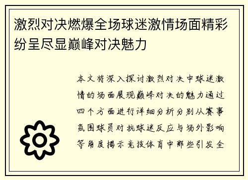 激烈对决燃爆全场球迷激情场面精彩纷呈尽显巅峰对决魅力