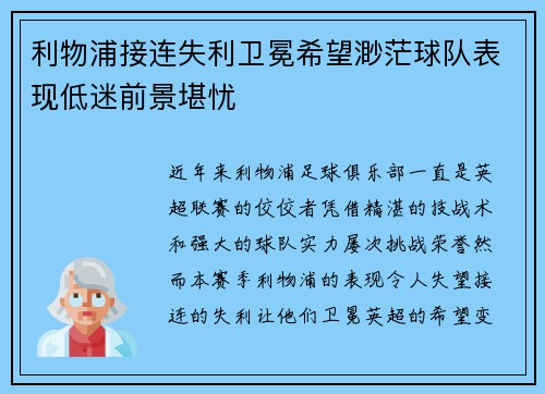 利物浦接连失利卫冕希望渺茫球队表现低迷前景堪忧