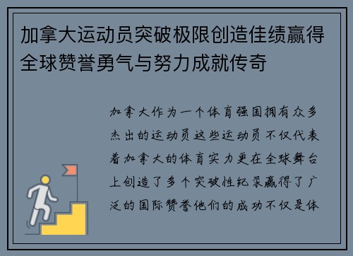 加拿大运动员突破极限创造佳绩赢得全球赞誉勇气与努力成就传奇