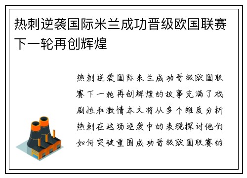 热刺逆袭国际米兰成功晋级欧国联赛下一轮再创辉煌