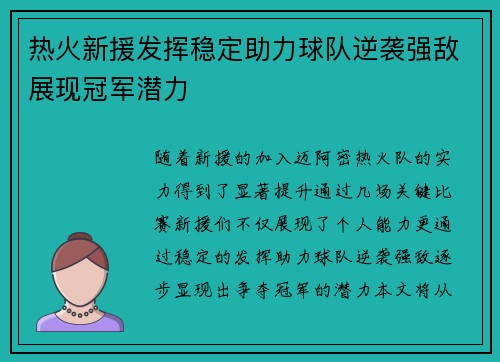 热火新援发挥稳定助力球队逆袭强敌展现冠军潜力