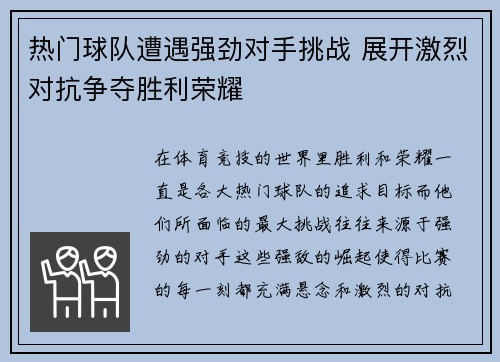 热门球队遭遇强劲对手挑战 展开激烈对抗争夺胜利荣耀