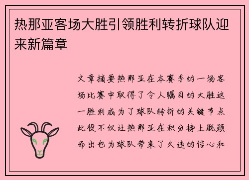 热那亚客场大胜引领胜利转折球队迎来新篇章