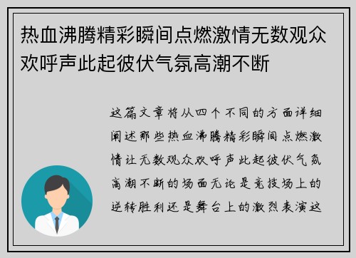 热血沸腾精彩瞬间点燃激情无数观众欢呼声此起彼伏气氛高潮不断
