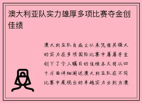 澳大利亚队实力雄厚多项比赛夺金创佳绩