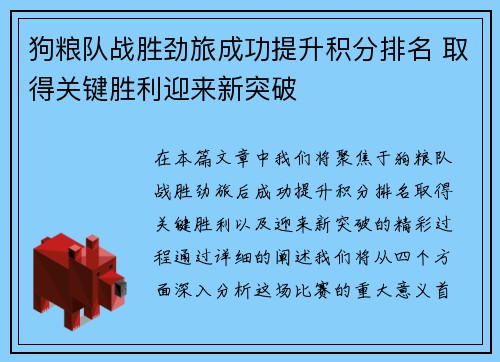 狗粮队战胜劲旅成功提升积分排名 取得关键胜利迎来新突破