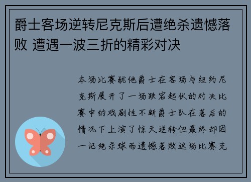 爵士客场逆转尼克斯后遭绝杀遗憾落败 遭遇一波三折的精彩对决