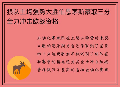 狼队主场强势大胜伯恩茅斯豪取三分全力冲击欧战资格