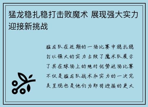 猛龙稳扎稳打击败魔术 展现强大实力迎接新挑战