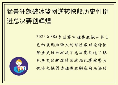 猛兽狂飙破冰篮网逆转快船历史性挺进总决赛创辉煌