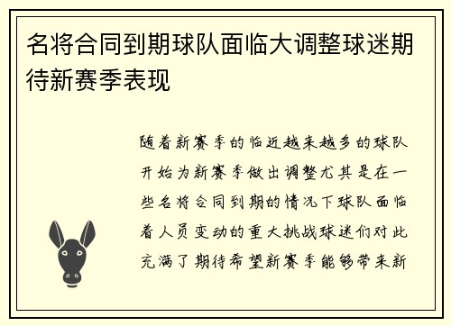 名将合同到期球队面临大调整球迷期待新赛季表现