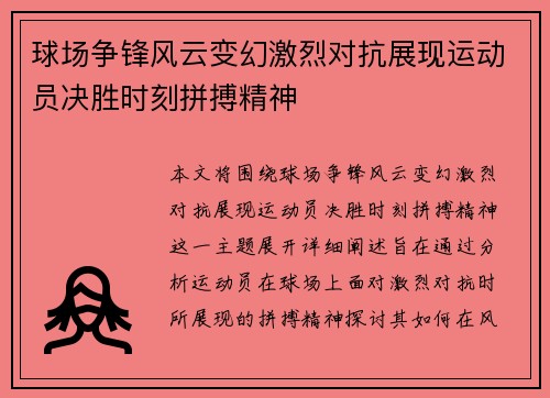 球场争锋风云变幻激烈对抗展现运动员决胜时刻拼搏精神