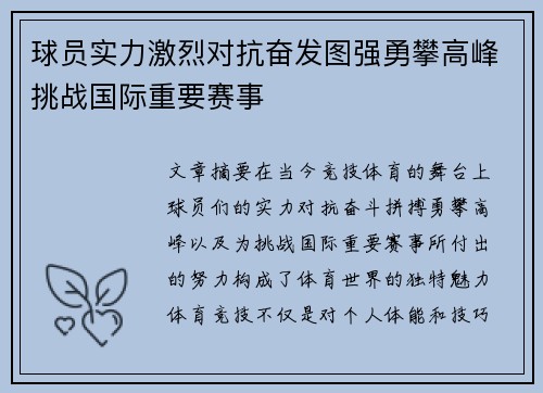 球员实力激烈对抗奋发图强勇攀高峰挑战国际重要赛事