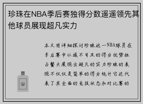 珍珠在NBA季后赛独得分数遥遥领先其他球员展现超凡实力