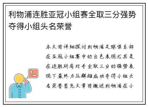 利物浦连胜亚冠小组赛全取三分强势夺得小组头名荣誉