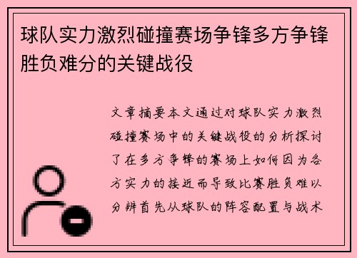 球队实力激烈碰撞赛场争锋多方争锋胜负难分的关键战役