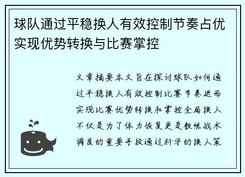 球队通过平稳换人有效控制节奏占优实现优势转换与比赛掌控