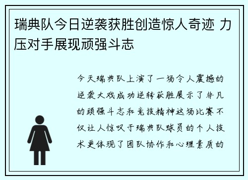 瑞典队今日逆袭获胜创造惊人奇迹 力压对手展现顽强斗志