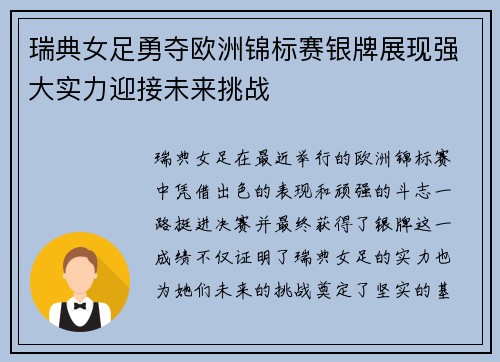 瑞典女足勇夺欧洲锦标赛银牌展现强大实力迎接未来挑战