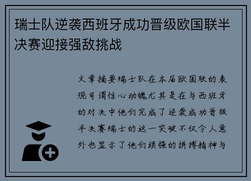 瑞士队逆袭西班牙成功晋级欧国联半决赛迎接强敌挑战