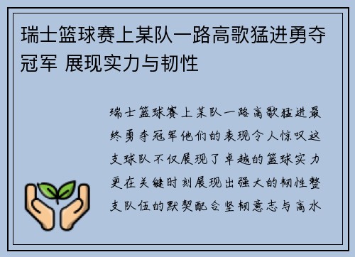 瑞士篮球赛上某队一路高歌猛进勇夺冠军 展现实力与韧性
