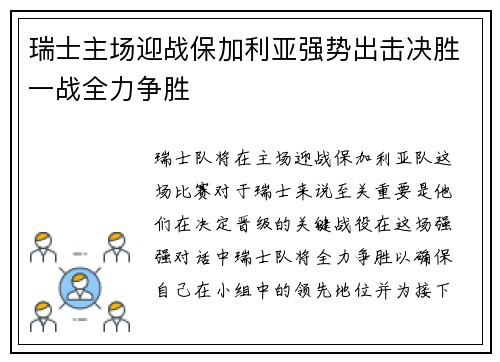 瑞士主场迎战保加利亚强势出击决胜一战全力争胜