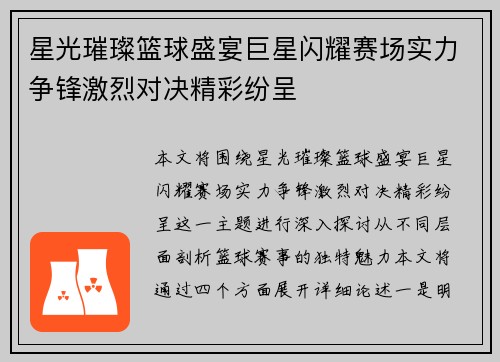 星光璀璨篮球盛宴巨星闪耀赛场实力争锋激烈对决精彩纷呈