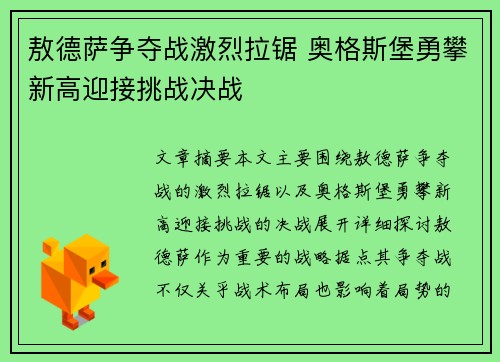 敖德萨争夺战激烈拉锯 奥格斯堡勇攀新高迎接挑战决战