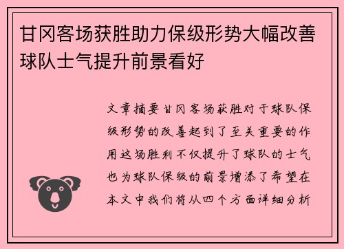 甘冈客场获胜助力保级形势大幅改善球队士气提升前景看好