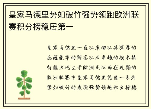 皇家马德里势如破竹强势领跑欧洲联赛积分榜稳居第一