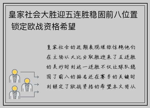 皇家社会大胜迎五连胜稳固前八位置 锁定欧战资格希望