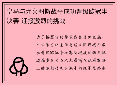 皇马与尤文图斯战平成功晋级欧冠半决赛 迎接激烈的挑战