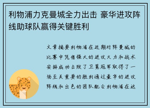 利物浦力克曼城全力出击 豪华进攻阵线助球队赢得关键胜利