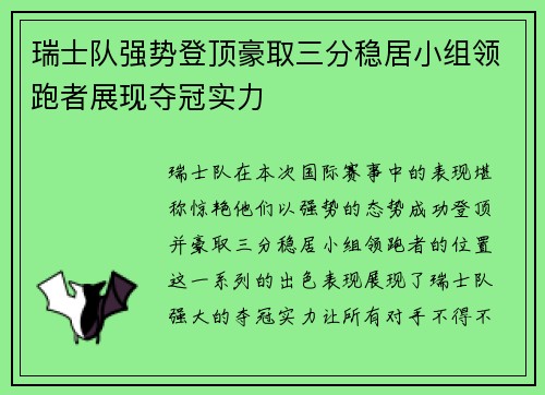 瑞士队强势登顶豪取三分稳居小组领跑者展现夺冠实力