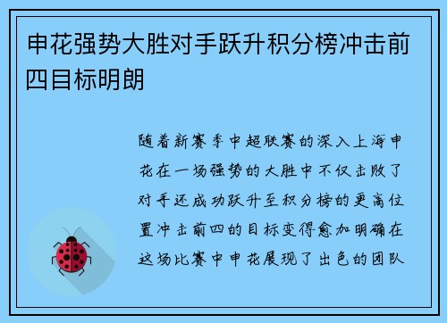 申花强势大胜对手跃升积分榜冲击前四目标明朗